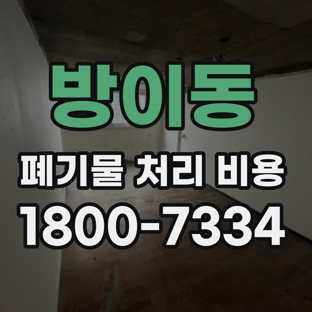 방이동 폐기물 처리 비용 현장 상황에 따라 다른 이유
