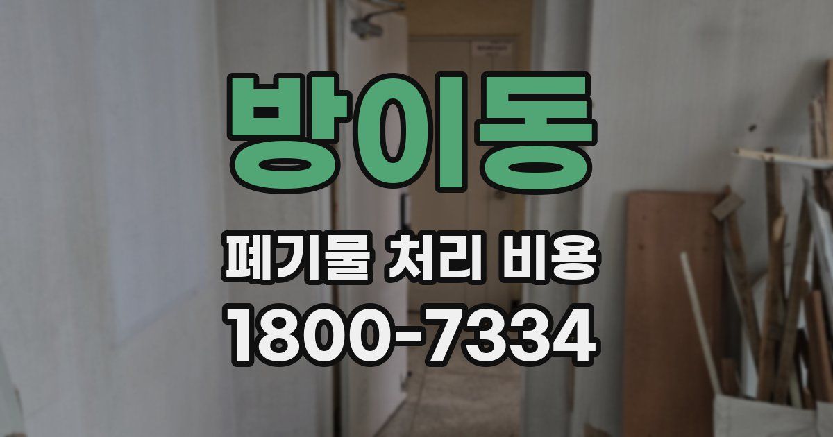 방이동 폐기물 처리 비용
