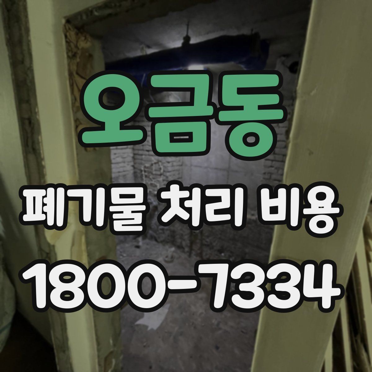 오금동 폐기물 처리 비용 절감 전에 확인할 항목들