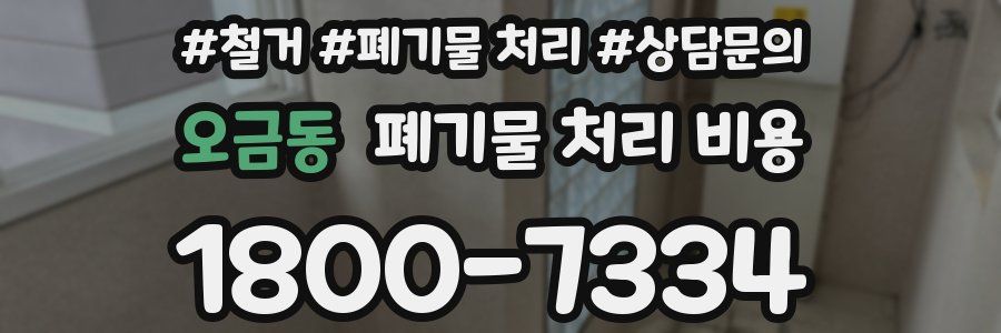 오금동 폐기물 처리 비용