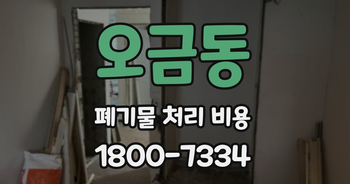 오금동 폐기물 처리 비용