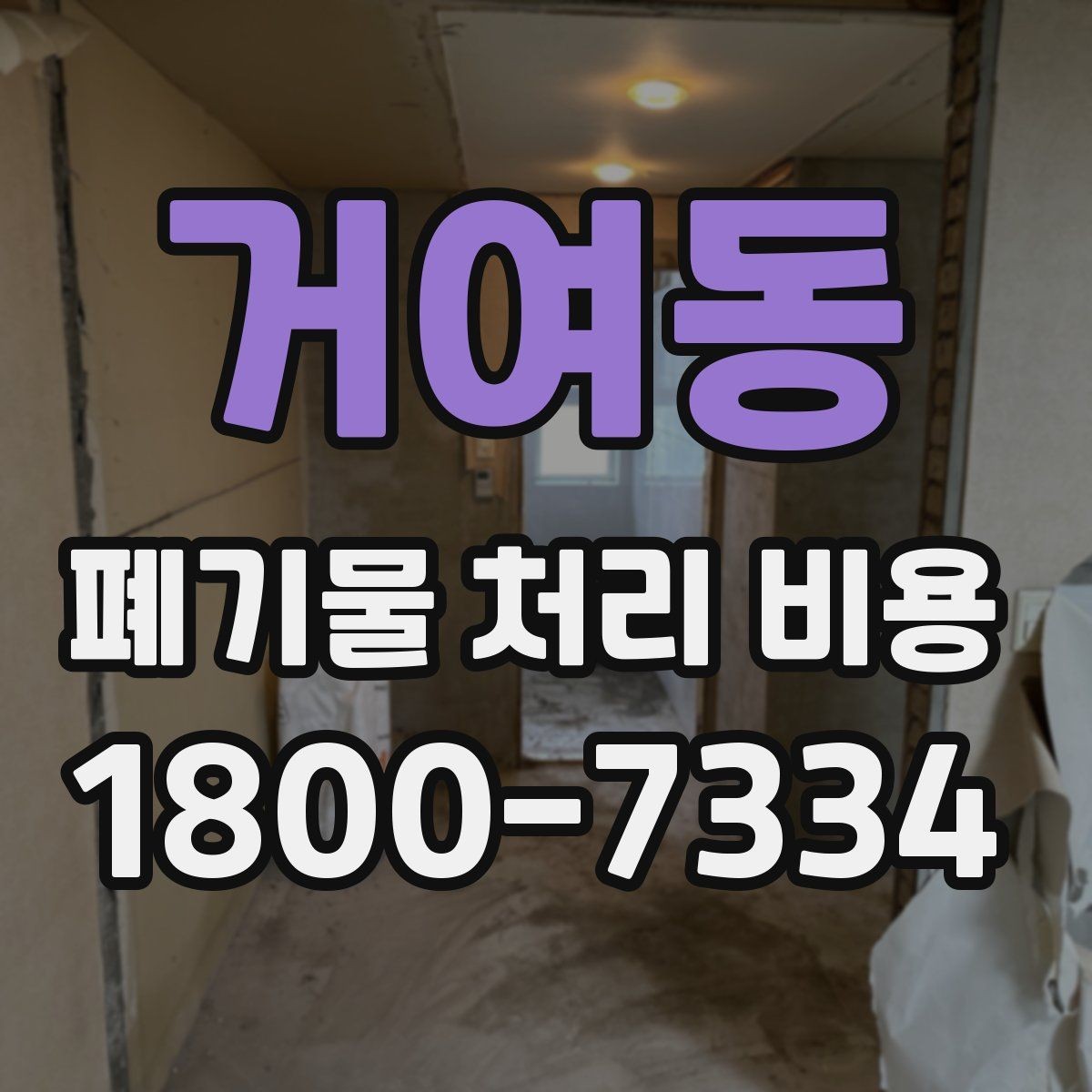 거여동 폐기물 처리 비용 견적서에서 봐야 할 내용