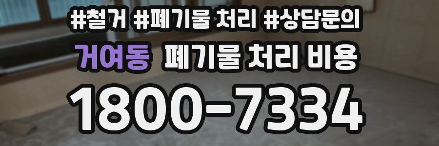 거여동 폐기물 처리 비용