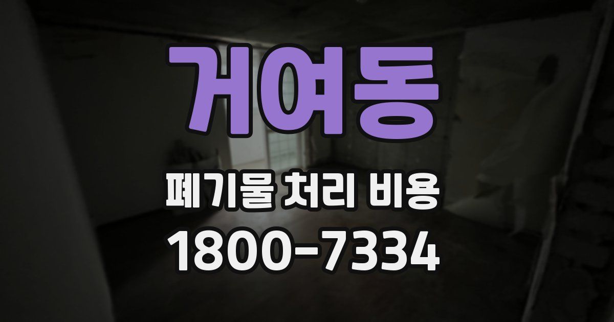 거여동 폐기물 처리 비용