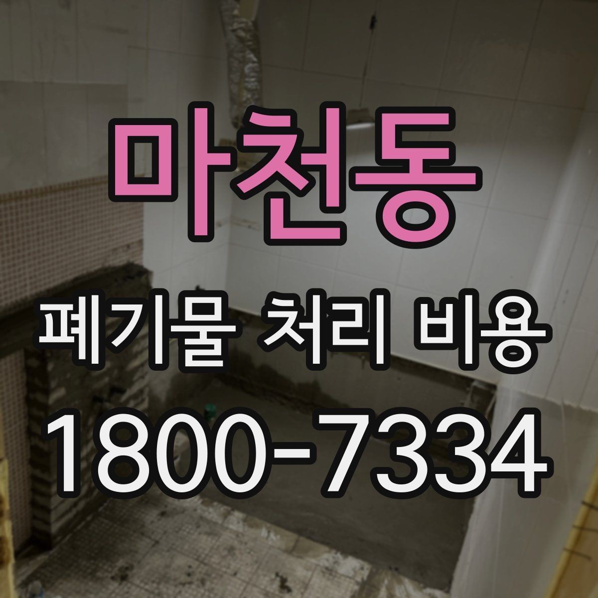 마천동 폐기물 처리 비용 확인할 때 처리 방식별 차이 알아보기