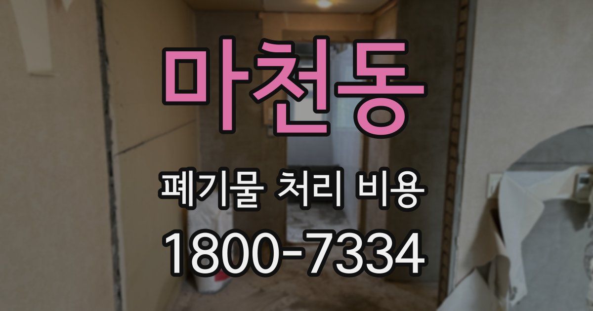 마천동 폐기물 처리 비용