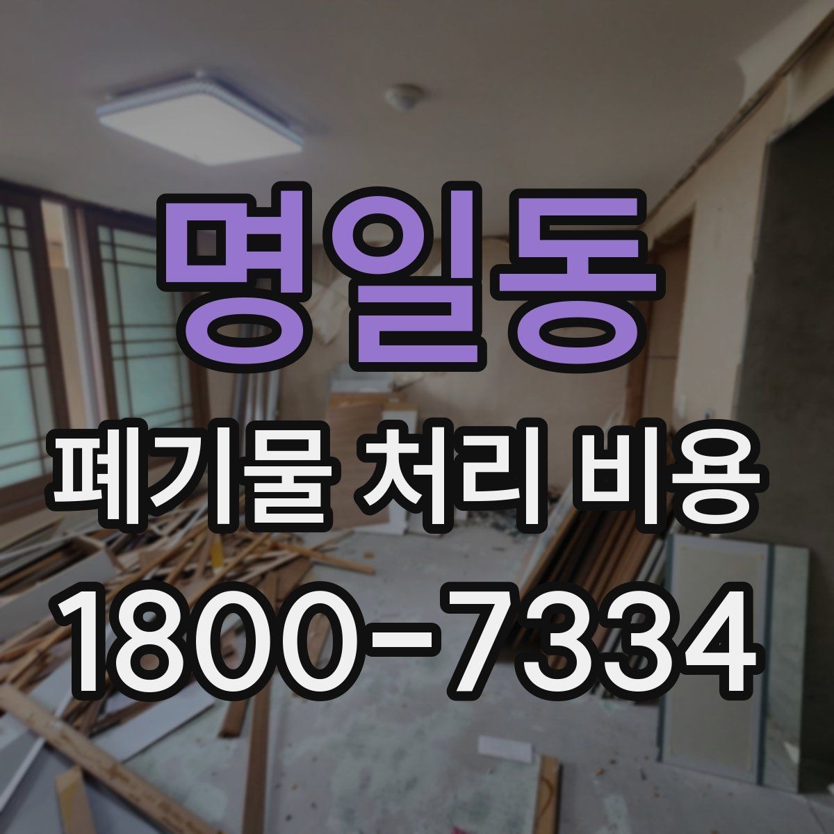 명일동 폐기물 처리 비용 계산 시 인원과 장비가 영향을 주는 경우