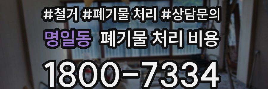 명일동 폐기물 처리 비용