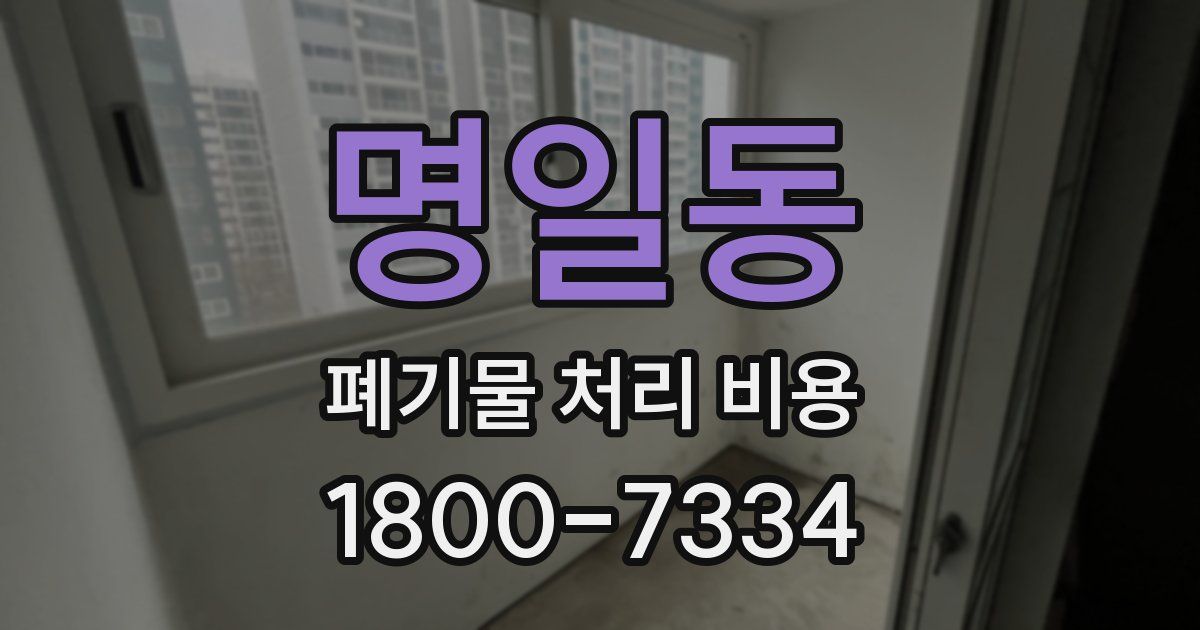명일동 폐기물 처리 비용