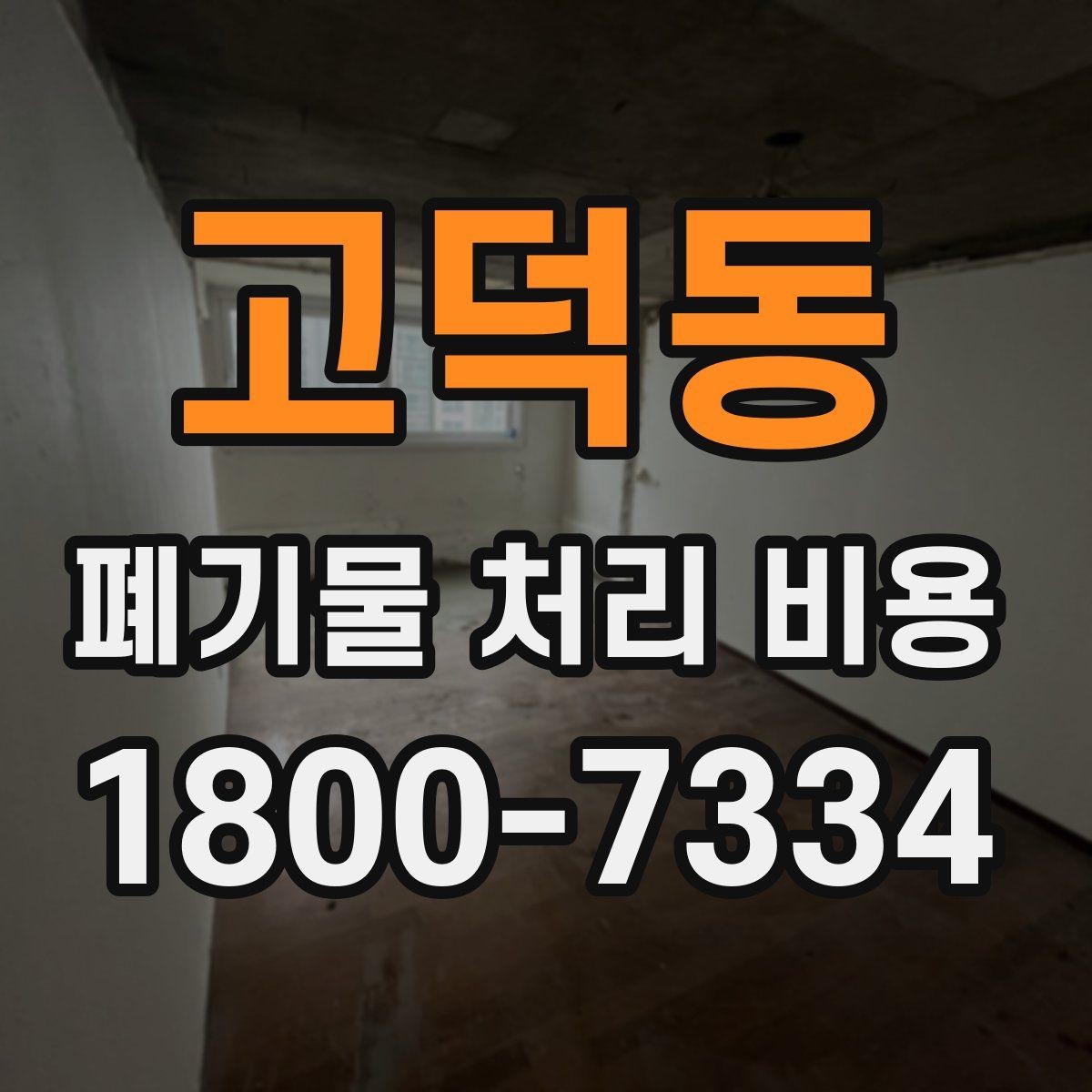 고덕동 폐기물 처리 비용 정리: 초보자도 이해하기 쉽게