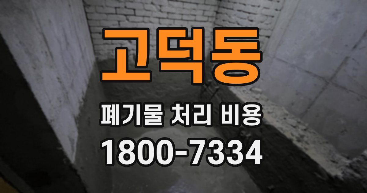 고덕동 폐기물 처리 비용