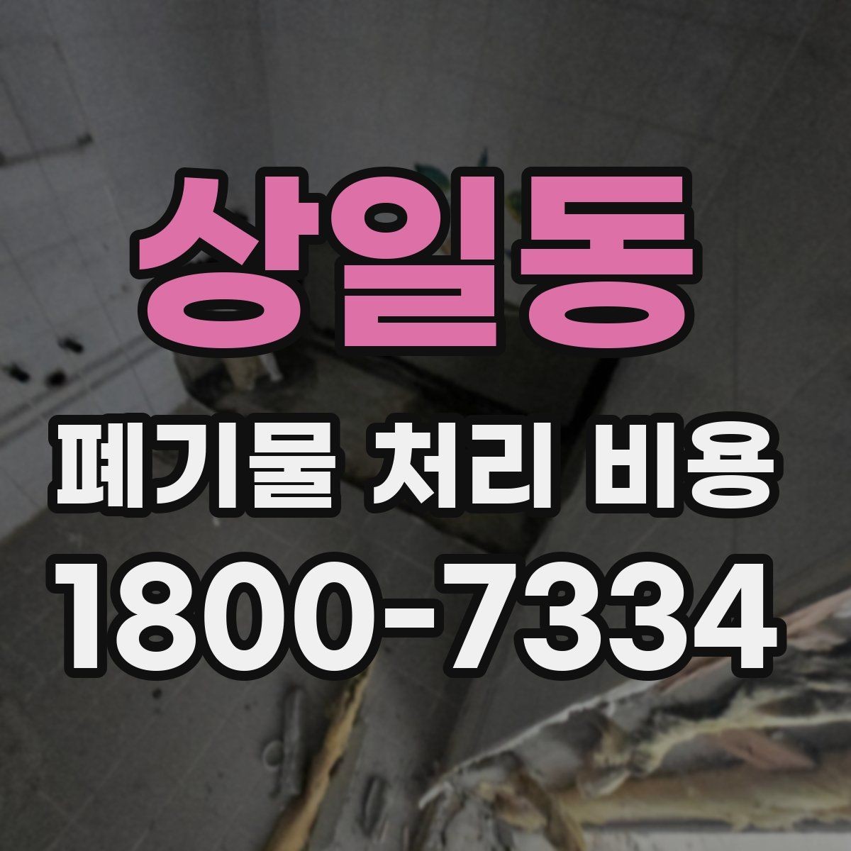 상일동 폐기물 처리 비용 문의 전 사진과 정보가 중요한 이유