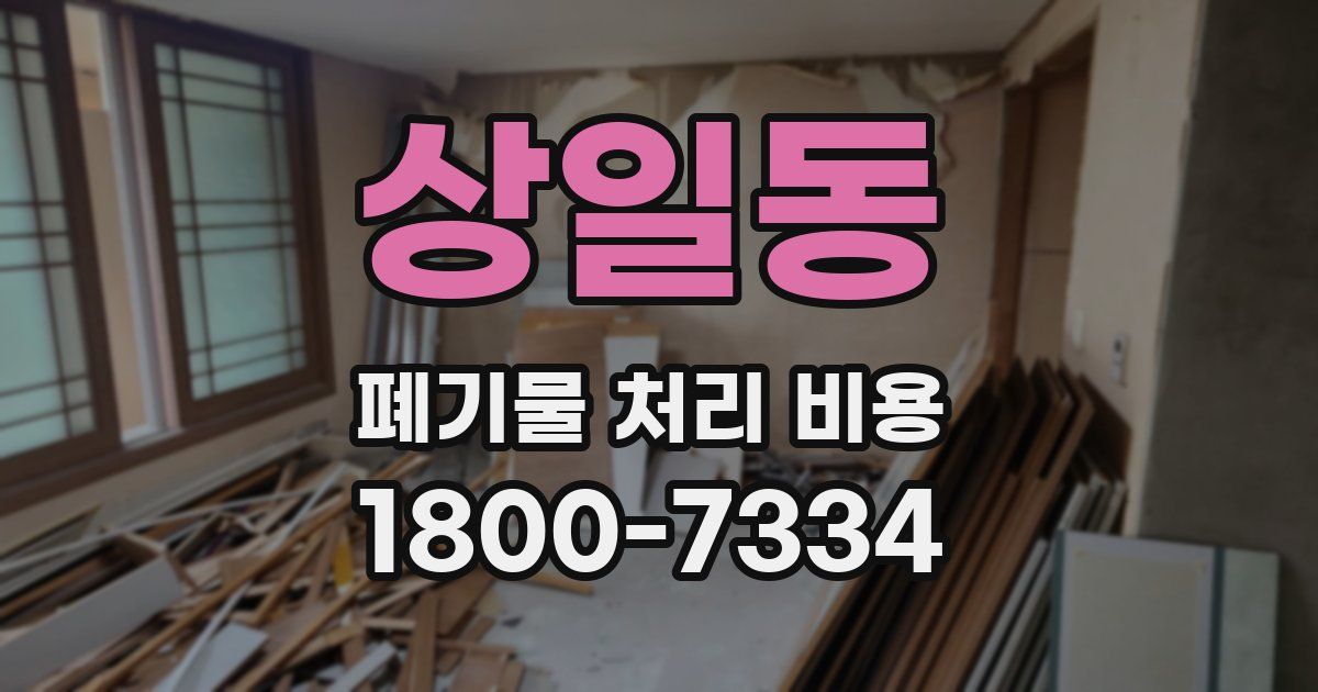 상일동 폐기물 처리 비용