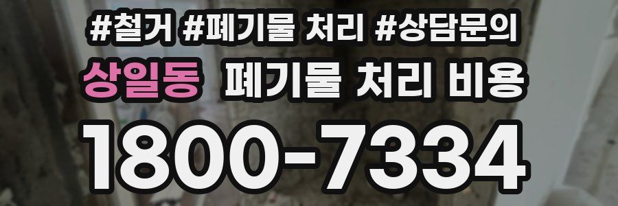 상일동 폐기물 처리 비용