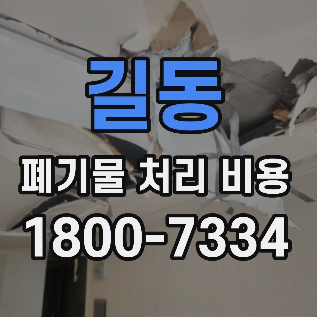 길동 폐기물 처리 비용 안내를 받을 때 주의점