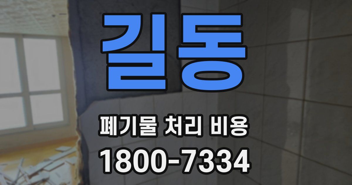 길동 폐기물 처리 비용