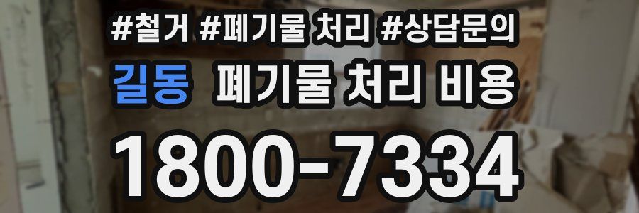 길동 폐기물 처리 비용