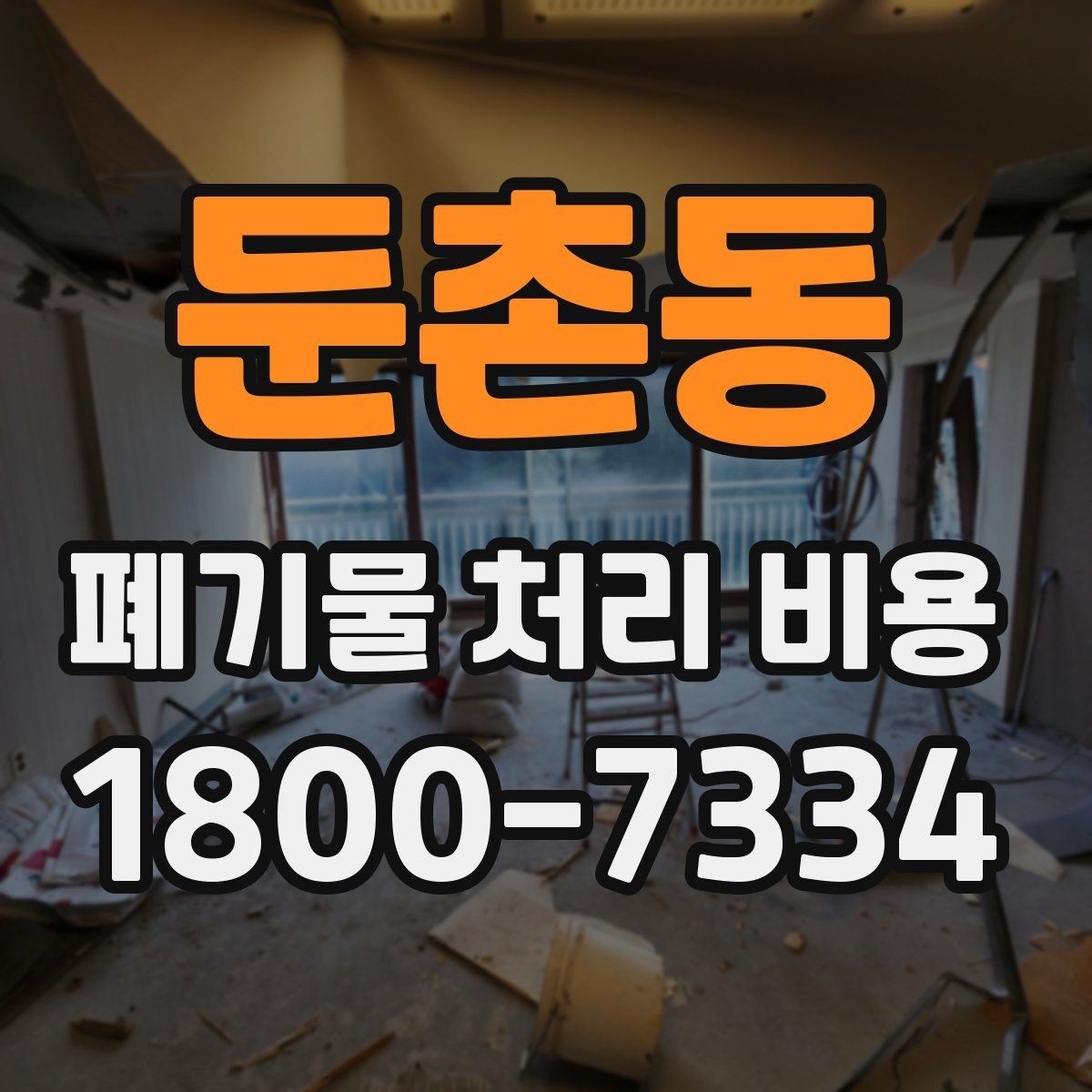 둔촌동 폐기물 처리 비용 산정 기준과 차이