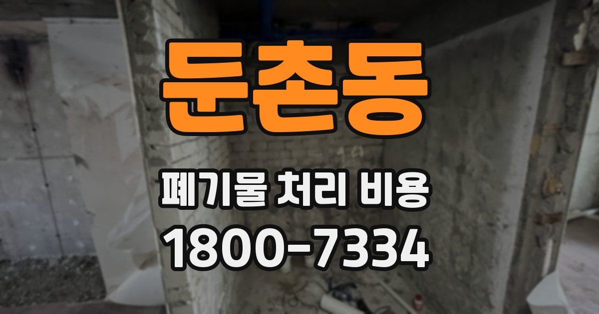 둔촌동 폐기물 처리 비용