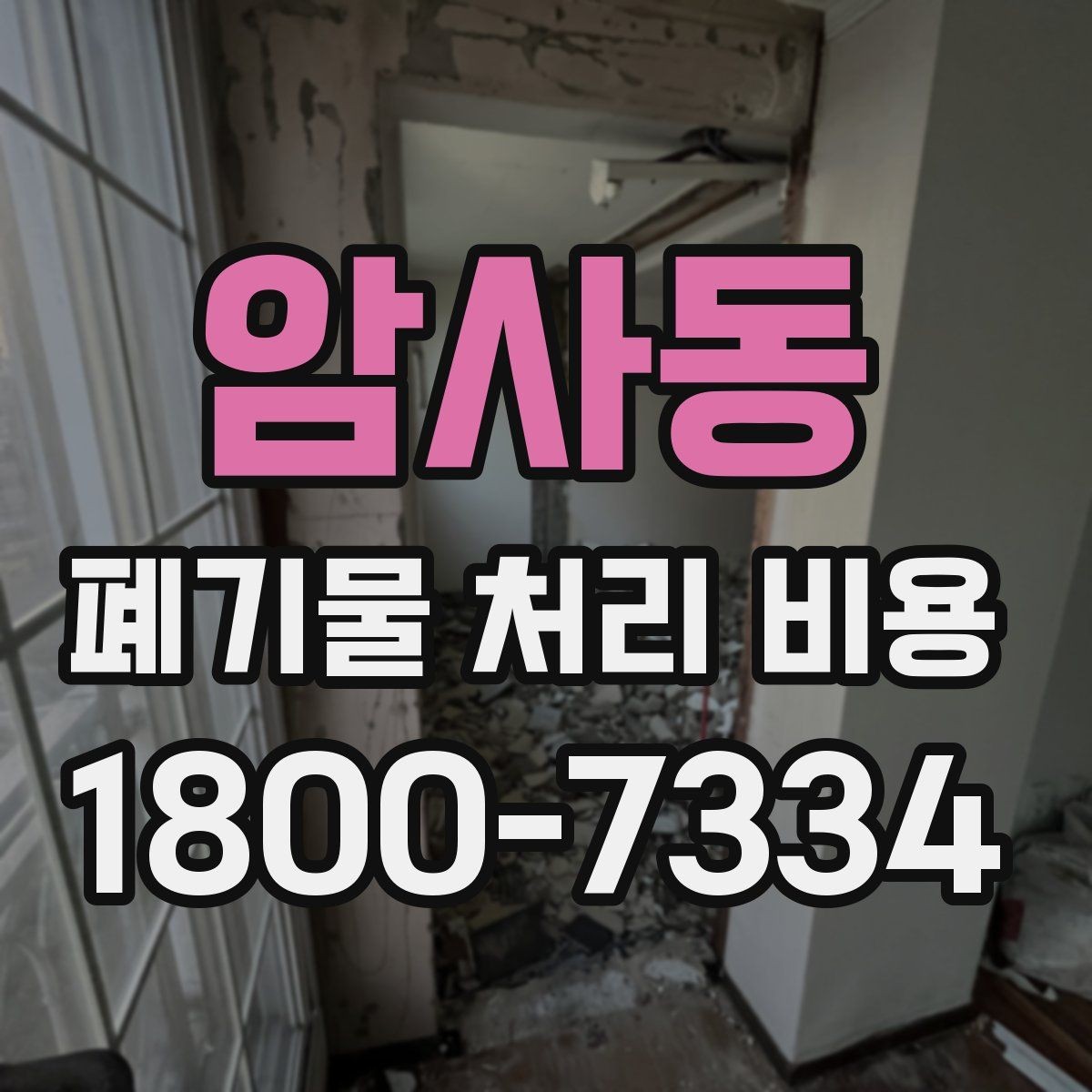 암사동 폐기물 처리 비용 문의 시 자주 나오는 질문 정리