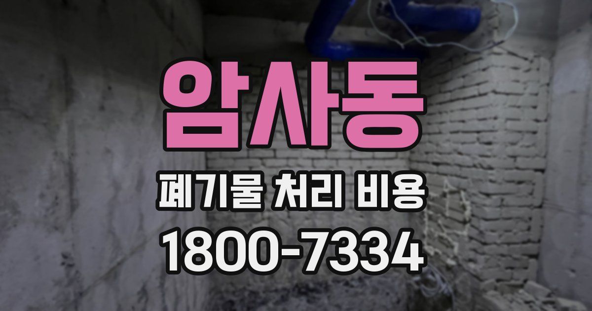 암사동 폐기물 처리 비용