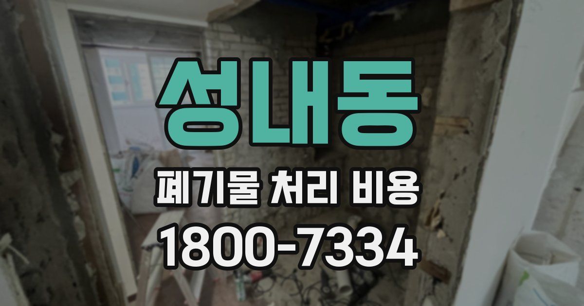 성내동 폐기물 처리 비용
