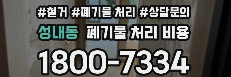 성내동 폐기물 처리 비용