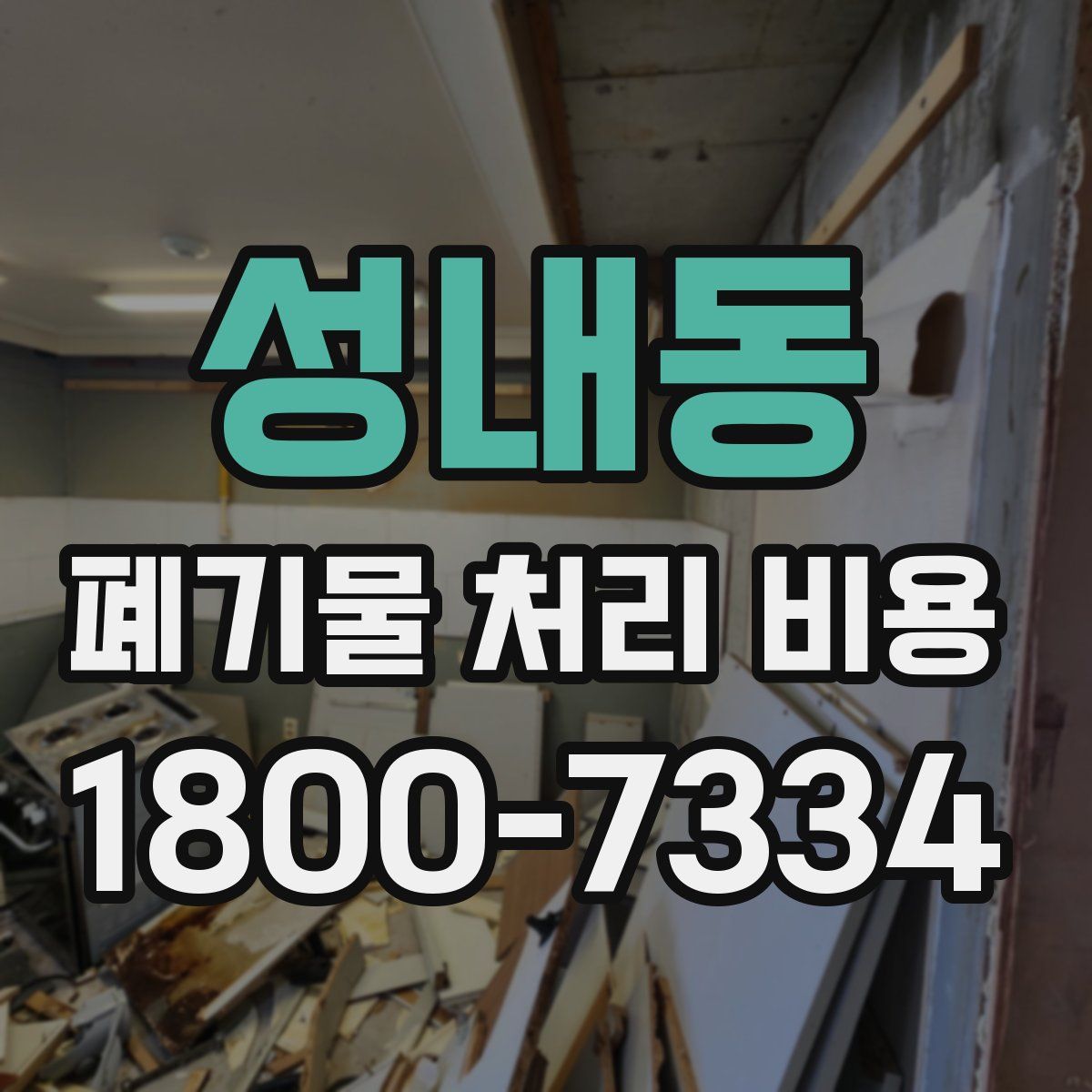 성내동 폐기물 처리 비용