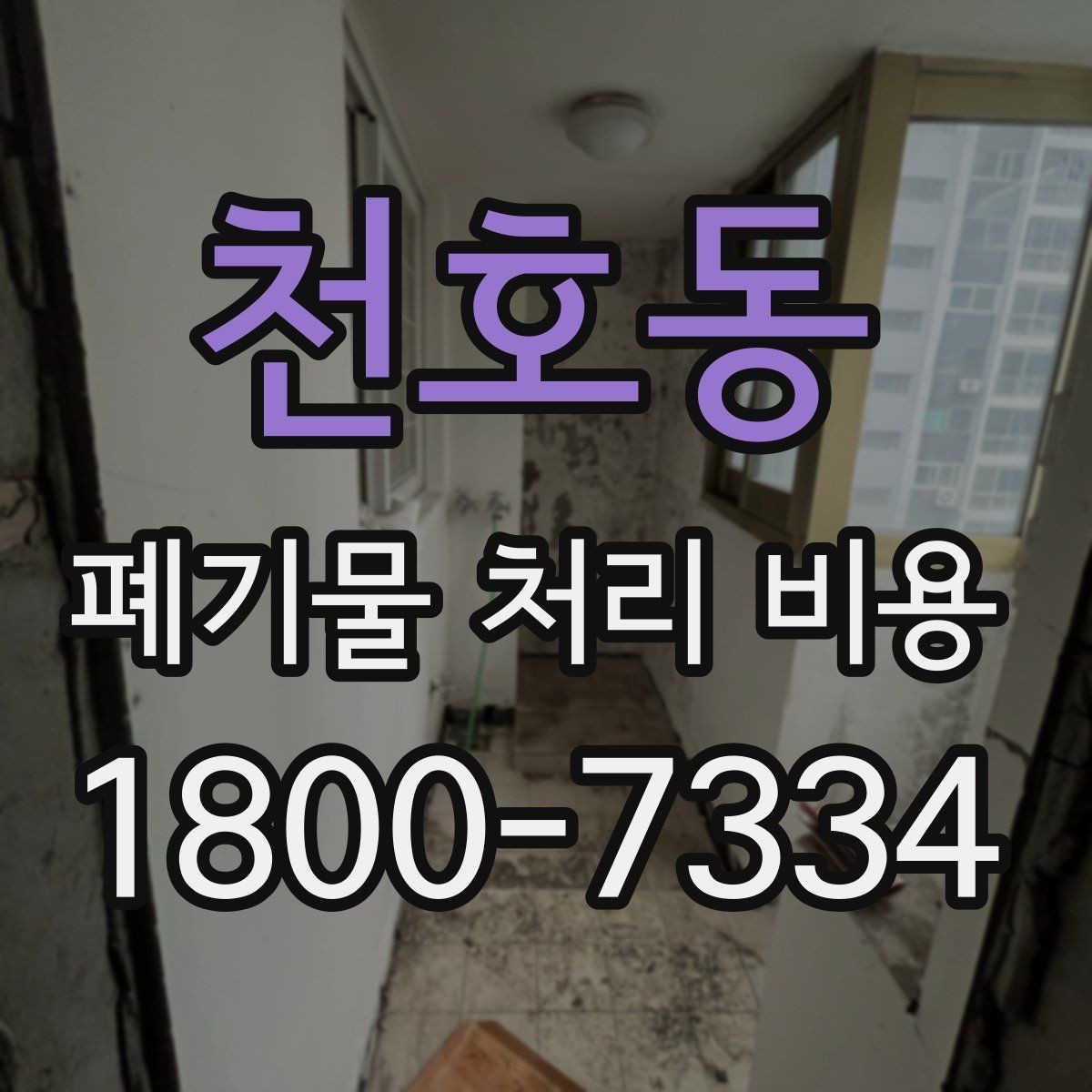 천호동 폐기물 처리 비용 확인 후 진행 순서