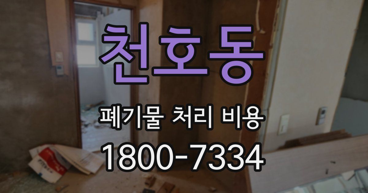 천호동 폐기물 처리 비용