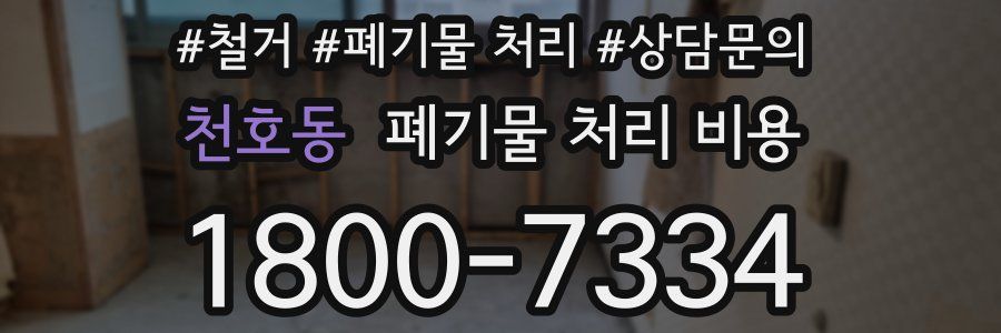 천호동 폐기물 처리 비용