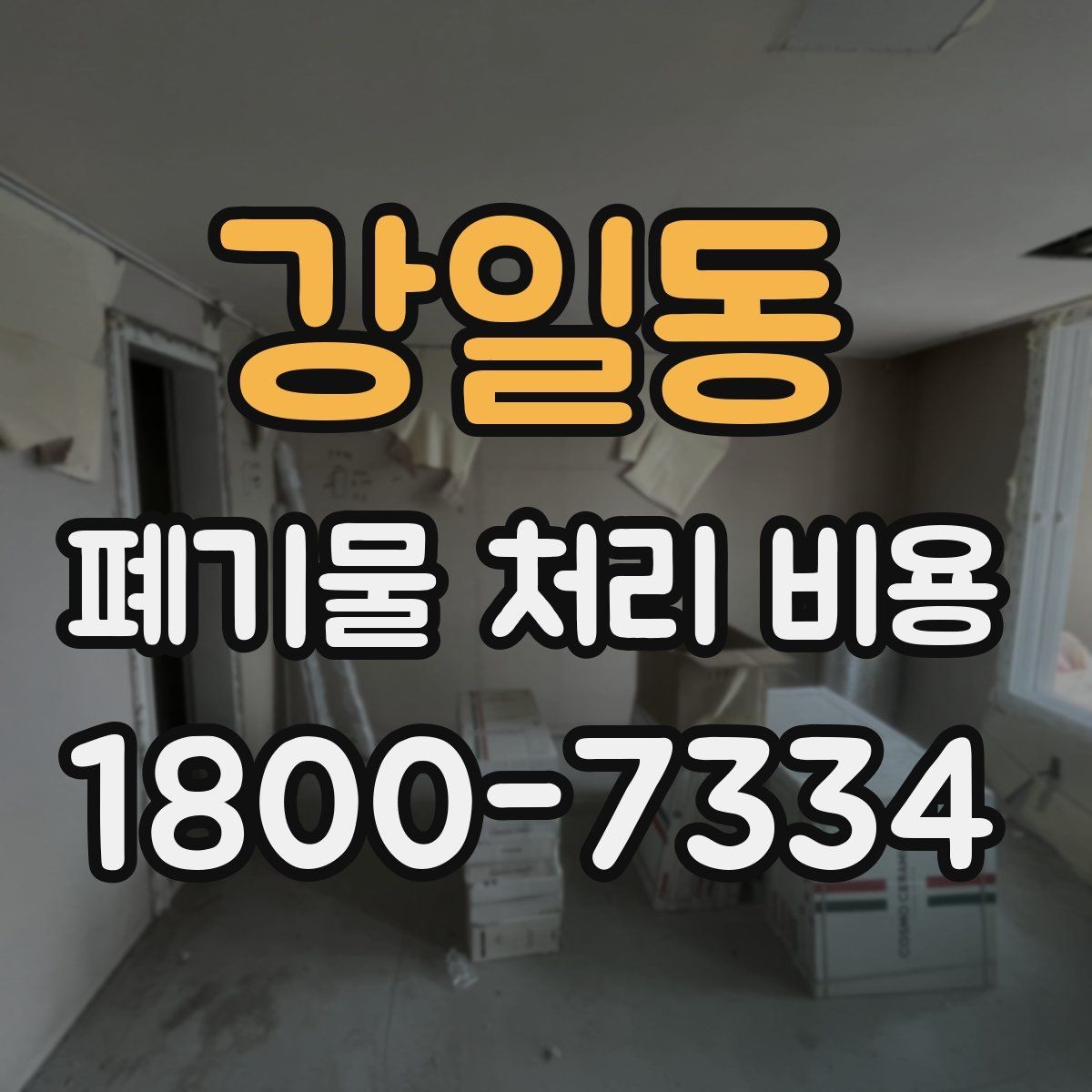 강일동 폐기물 처리 비용 안내를 읽는 실용적인 방법