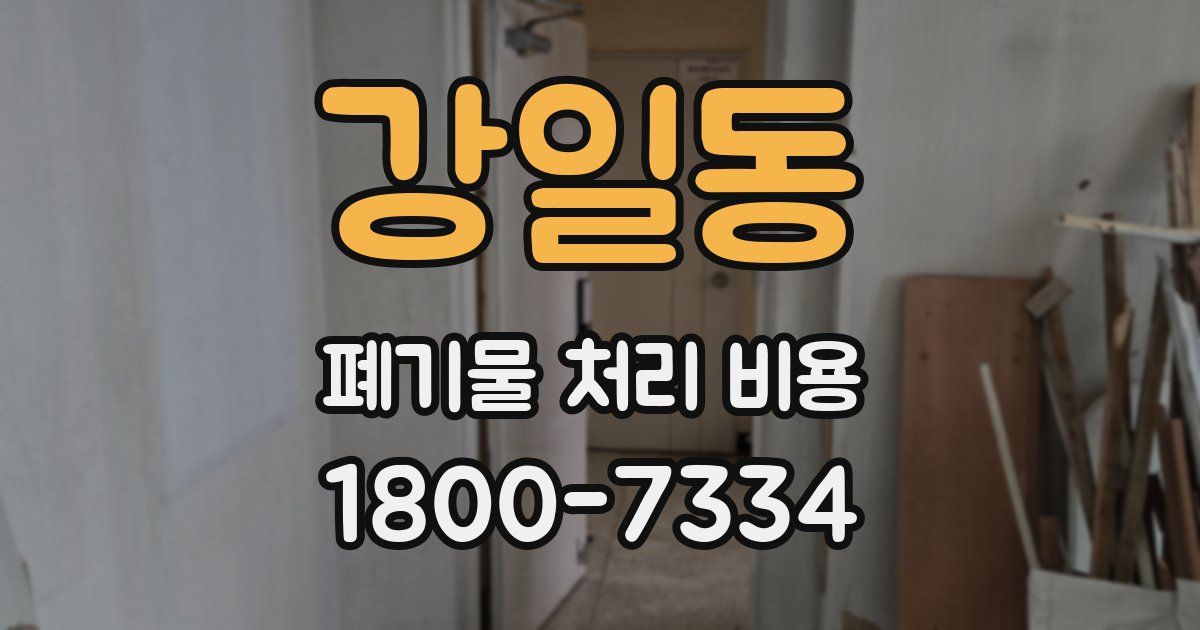 강일동 폐기물 처리 비용