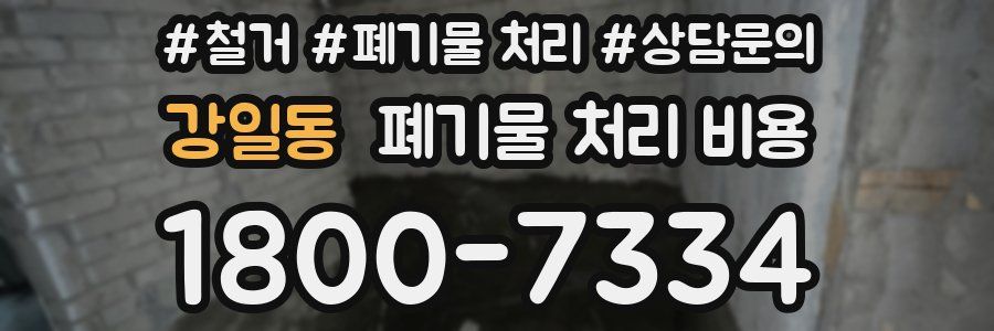 강일동 폐기물 처리 비용