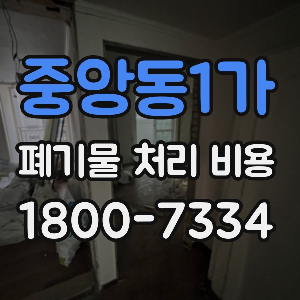 중앙동1가 폐기물 처리 비용 비교보다 중요한 확인 사항