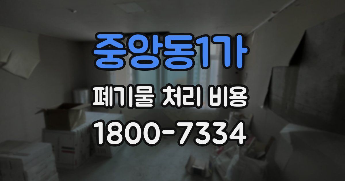 중앙동1가 폐기물 처리 비용