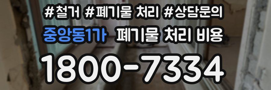 중앙동1가 폐기물 처리 비용