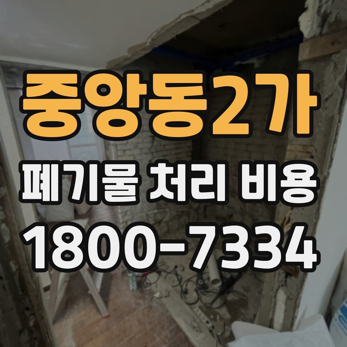 중앙동2가 폐기물 처리 비용 문의 시 자주 받는 답변