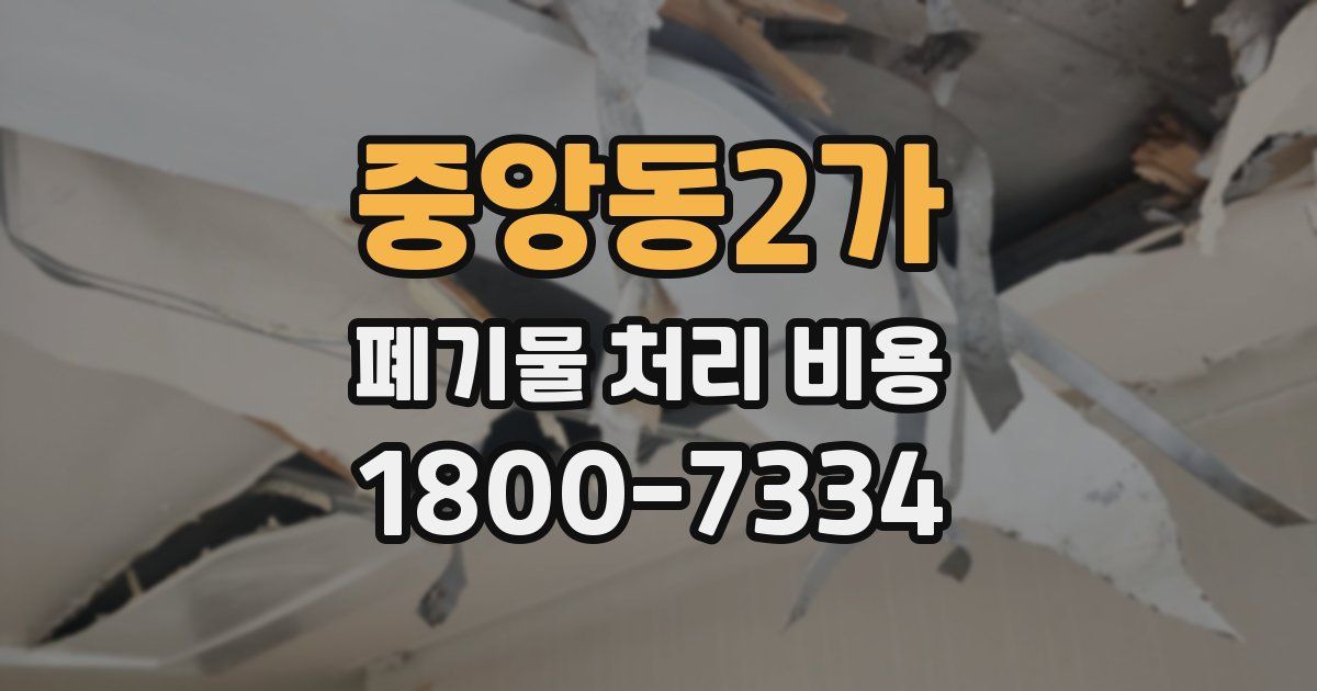 중앙동2가 폐기물 처리 비용