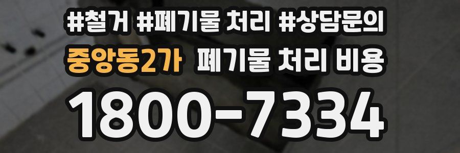 중앙동2가 폐기물 처리 비용