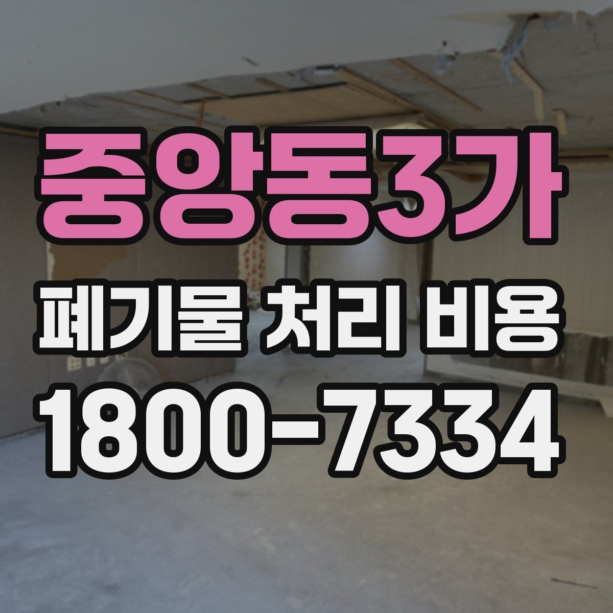 중앙동3가 폐기물 처리 비용 계산이 복잡해지는 경우
