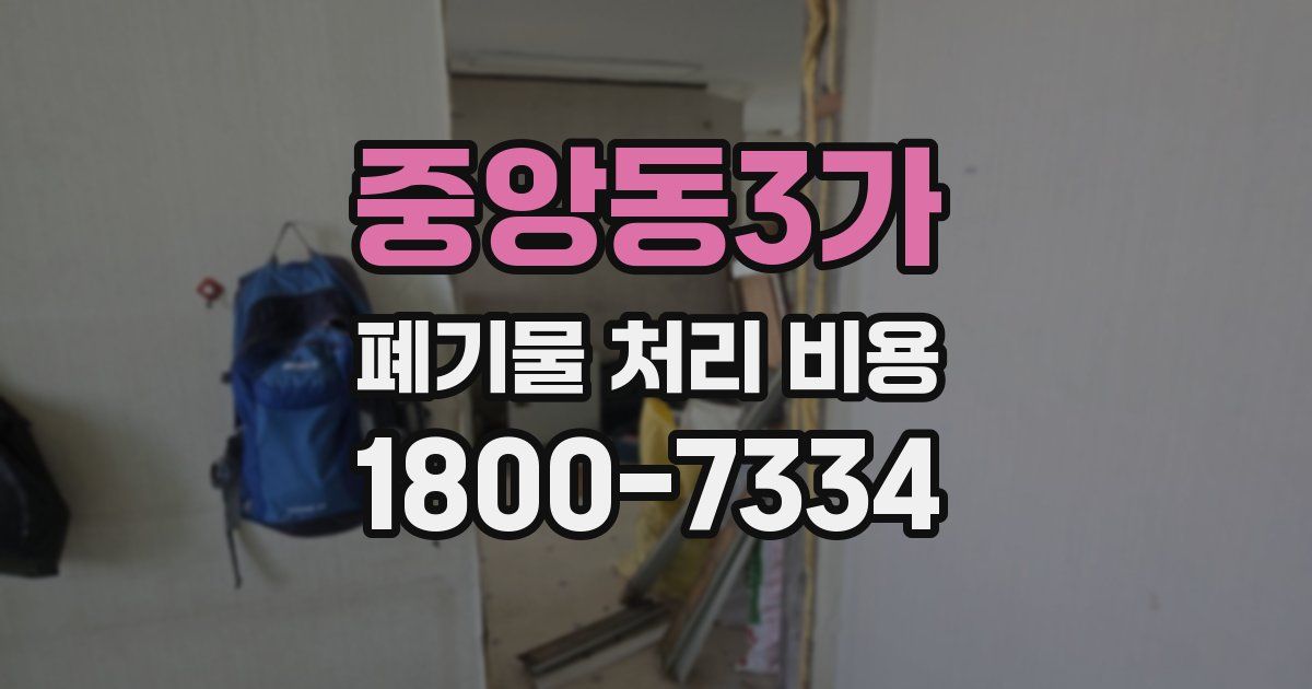 중앙동3가 폐기물 처리 비용