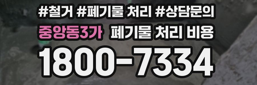 중앙동3가 폐기물 처리 비용