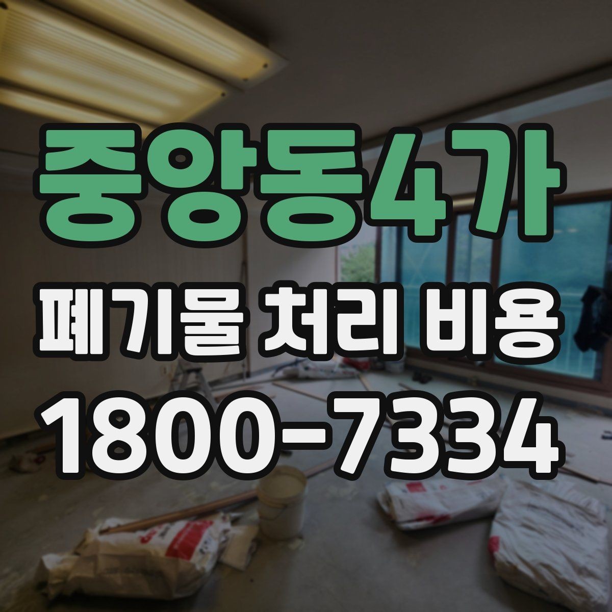 중앙동4가 폐기물 처리 비용 견적 요청 전 준비할 것