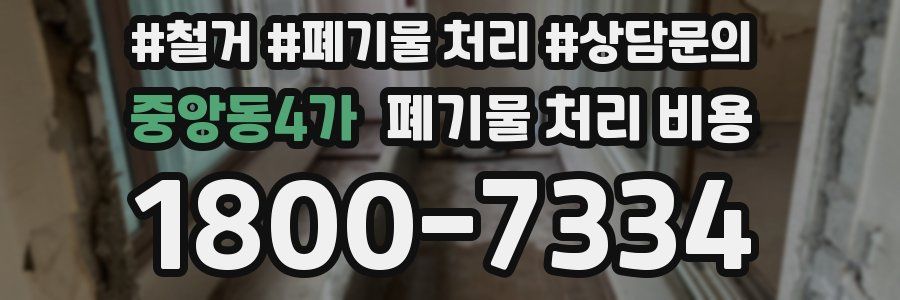 중앙동4가 폐기물 처리 비용