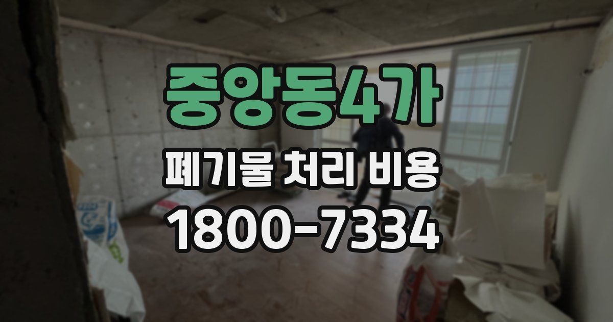 중앙동4가 폐기물 처리 비용