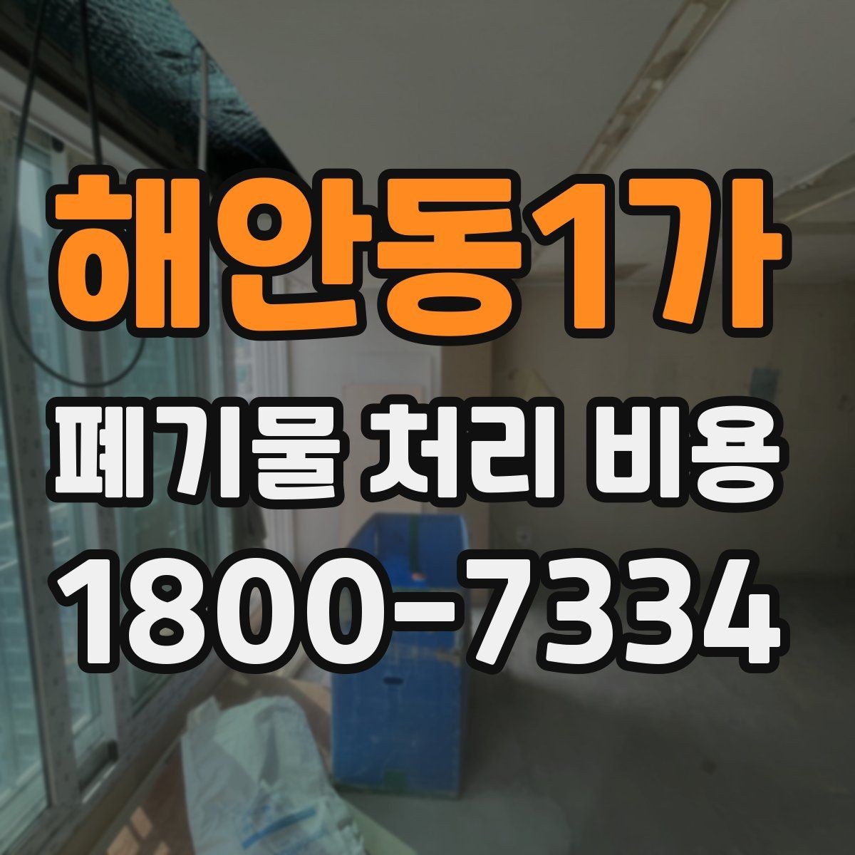 해안동1가 폐기물 처리 비용 줄이기 전 체크사항