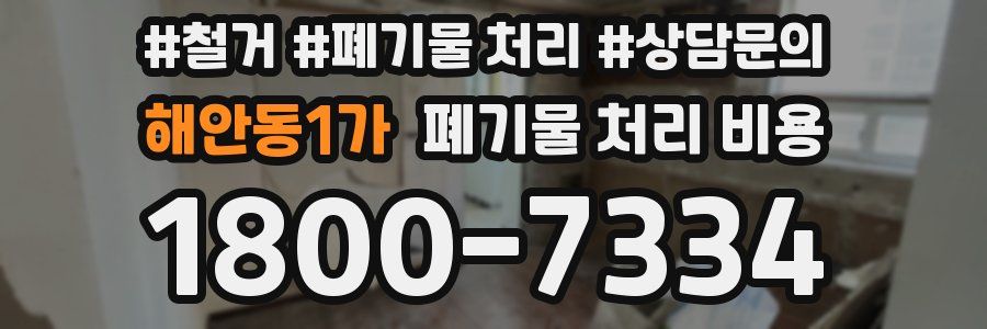 해안동1가 폐기물 처리 비용