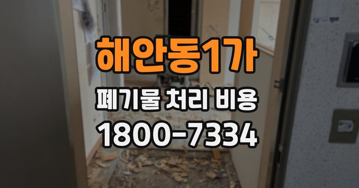 해안동1가 폐기물 처리 비용