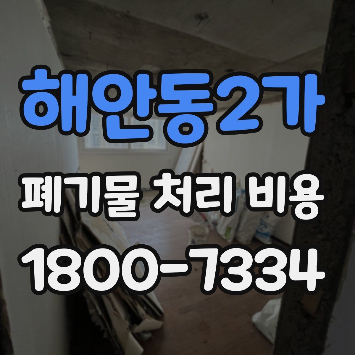 해안동2가 폐기물 처리 비용 비교 시 후기보다 중요한 정보